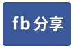 博愛路店面住家-face share