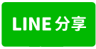 博愛路店面住家-line share